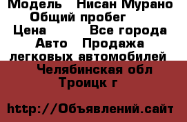  › Модель ­ Нисан Мурано  › Общий пробег ­ 130 › Цена ­ 560 - Все города Авто » Продажа легковых автомобилей   . Челябинская обл.,Троицк г.